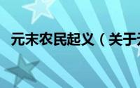 元末农民起义（关于元末农民起义的简介）