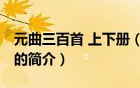 元曲三百首 上下册（关于元曲三百首 上下册的简介）