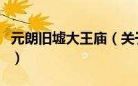 元朗旧墟大王庙（关于元朗旧墟大王庙的简介）