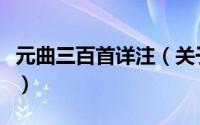 元曲三百首详注（关于元曲三百首详注的简介）