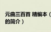 元曲三百首 精编本（关于元曲三百首 精编本的简介）