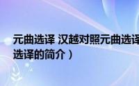 元曲选译 汉越对照元曲选译（关于元曲选译 汉越对照元曲选译的简介）