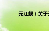 元江蚬（关于元江蚬的简介）