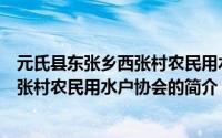 元氏县东张乡西张村农民用水户协会（关于元氏县东张乡西张村农民用水户协会的简介）