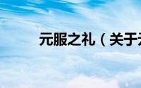 元服之礼（关于元服之礼的简介）