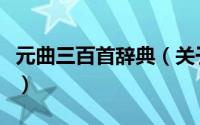 元曲三百首辞典（关于元曲三百首辞典的简介）