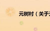 元树村（关于元树村的简介）