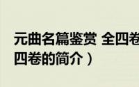 元曲名篇鉴赏 全四卷（关于元曲名篇鉴赏 全四卷的简介）