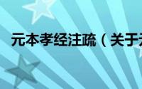 元本孝经注疏（关于元本孝经注疏的简介）