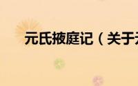 元氏掖庭记（关于元氏掖庭记的简介）