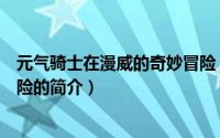 元气骑士在漫威的奇妙冒险（关于元气骑士在漫威的奇妙冒险的简介）