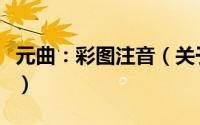 元曲：彩图注音（关于元曲：彩图注音的简介）