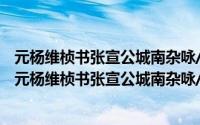 元杨维桢书张宣公城南杂咏/故宫珍藏历代名家墨迹（关于元杨维桢书张宣公城南杂咏/故宫珍藏历代名家墨迹的简介）