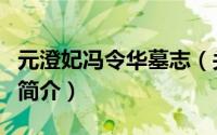 元澄妃冯令华墓志（关于元澄妃冯令华墓志的简介）