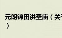 元朗锦田洪圣庙（关于元朗锦田洪圣庙的简介）