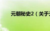 元朝秘史2（关于元朝秘史2的简介）