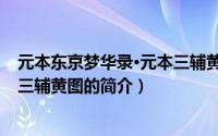 元本东京梦华录·元本三辅黄图（关于元本东京梦华录·元本三辅黄图的简介）