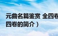 元曲名篇鉴赏 全四卷（关于元曲名篇鉴赏 全四卷的简介）