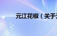 元江花椒（关于元江花椒的简介）