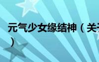 元气少女缘结神（关于元气少女缘结神的简介）