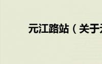 元江路站（关于元江路站的简介）