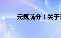 元気满分（关于元気满分的简介）