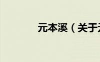 元本溪（关于元本溪的简介）