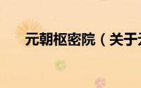 元朝枢密院（关于元朝枢密院的简介）