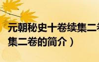 元朝秘史十卷续集二卷（关于元朝秘史十卷续集二卷的简介）