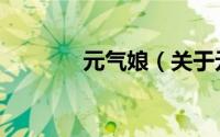 元气娘（关于元气娘的简介）