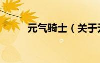 元气骑士（关于元气骑士的简介）