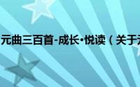 元曲三百首-成长·悦读（关于元曲三百首-成长·悦读的简介）