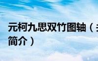 元柯九思双竹图轴（关于元柯九思双竹图轴的简介）