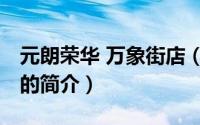 元朗荣华 万象街店（关于元朗荣华 万象街店的简介）