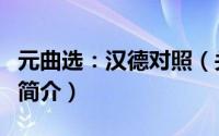 元曲选：汉德对照（关于元曲选：汉德对照的简介）