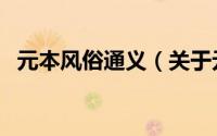 元本风俗通义（关于元本风俗通义的简介）