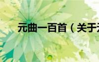 元曲一百首（关于元曲一百首的简介）