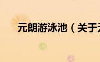 元朗游泳池（关于元朗游泳池的简介）