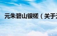 元朱碧山银槎（关于元朱碧山银槎的简介）