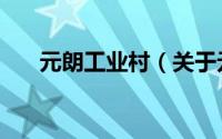 元朗工业村（关于元朗工业村的简介）