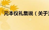 元本仪礼集说（关于元本仪礼集说的简介）