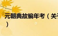 元朝典故编年考（关于元朝典故编年考的简介）