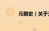 元朝史（关于元朝史的简介）
