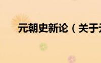 元朝史新论（关于元朝史新论的简介）