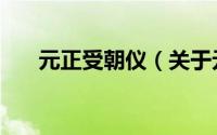 元正受朝仪（关于元正受朝仪的简介）