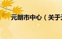 元朗市中心（关于元朗市中心的简介）