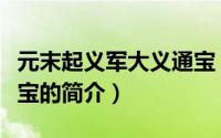 元末起义军大义通宝（关于元末起义军大义通宝的简介）