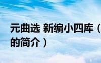 元曲选 新编小四库（关于元曲选 新编小四库的简介）