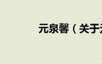 元泉馨（关于元泉馨的简介）
