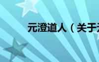 元澄道人（关于元澄道人的简介）
